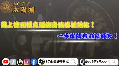 線上德州撲克賺錢密技傳授給你！一手爛牌也能贏翻天！