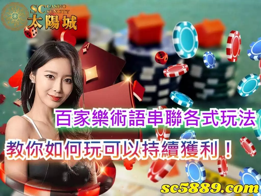 百家樂術語串聯各式玩法,教你如何玩可以持續獲利!