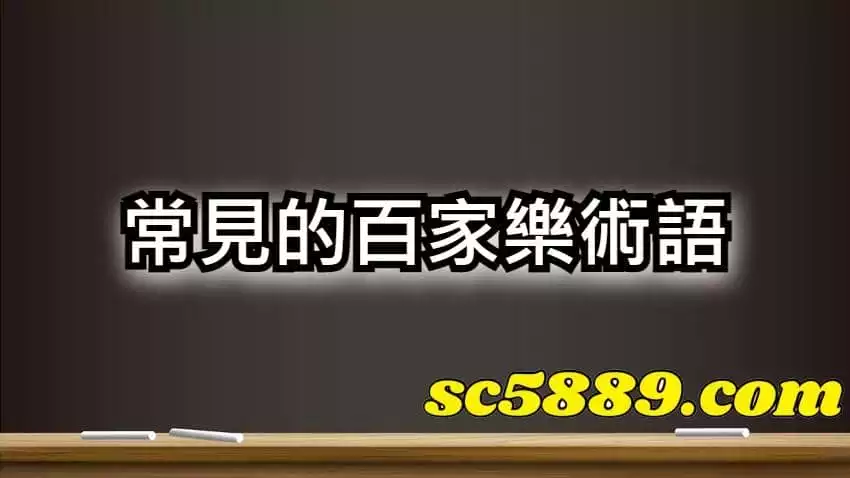 常見的百家樂術語