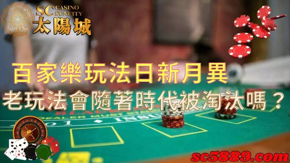 百家樂玩法日新月異，難道老玩法隨著時代更迭被淘汰了嗎？