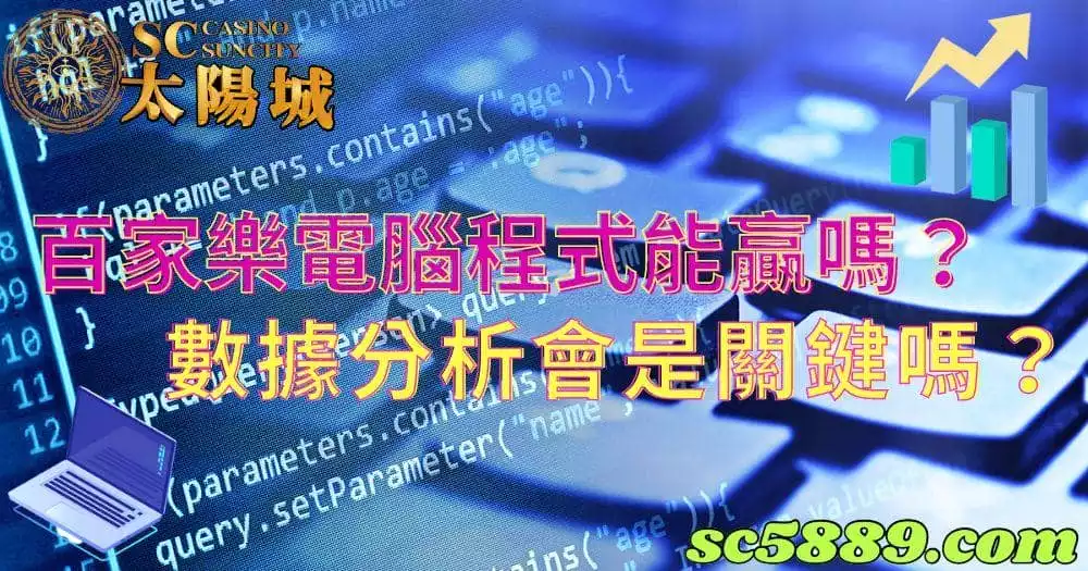 百家樂贏法|靠著電腦程式的數據分析能把籌碼翻倍嗎?