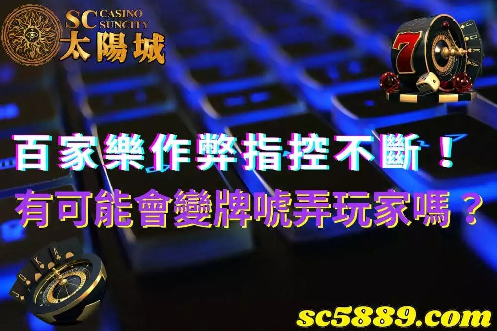 百家樂｜沙龍機械手臂竟傳出有作弊變牌的嫌疑