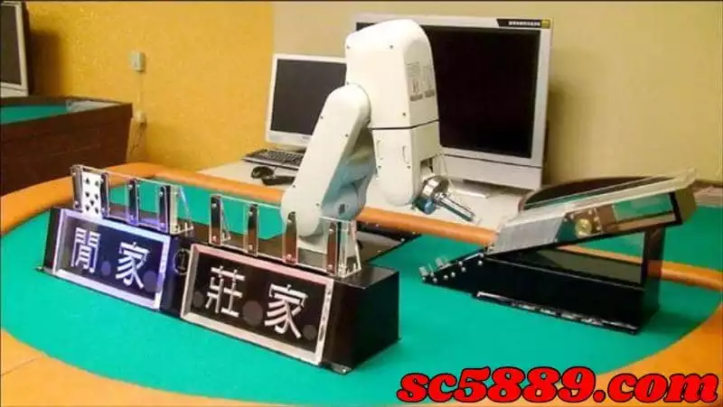 百家樂機械手臂作弊