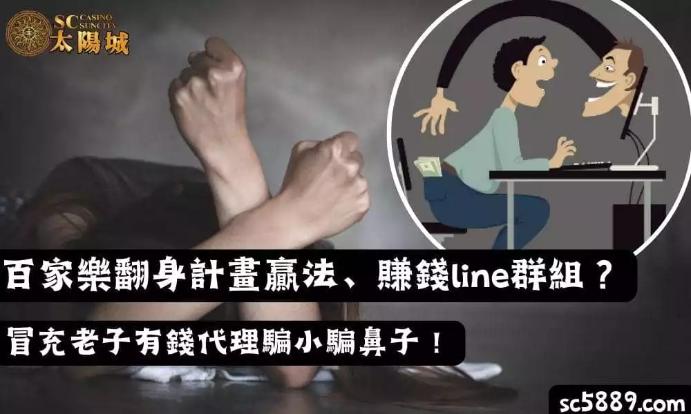 百家樂翻身計畫贏法、賺錢line群組？冒充老子有錢代理騙小騙鼻子！
