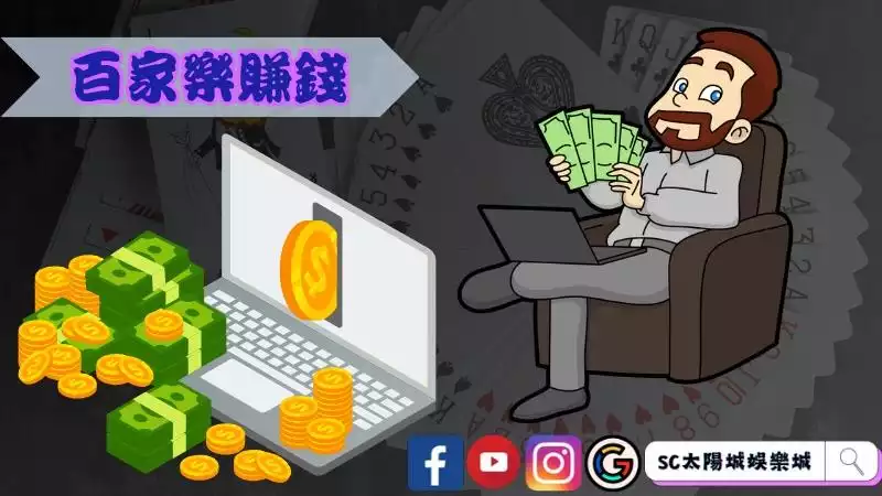 玩百家樂賺錢
