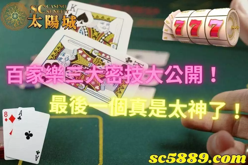 百家樂 | 想在線上贏錢的遊戲玩家一定要學會的技巧