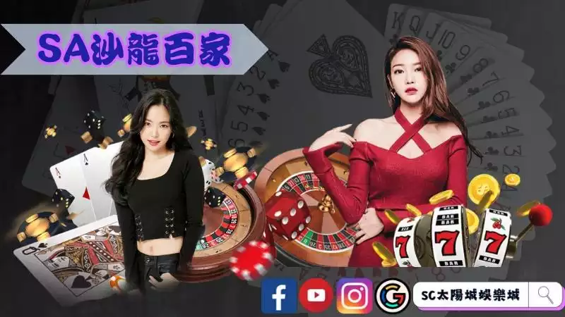 SA沙龍百家樂