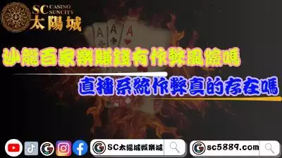 沙龍百家樂賺錢有作弊風險嗎？直播系統作弊真的存在嗎？