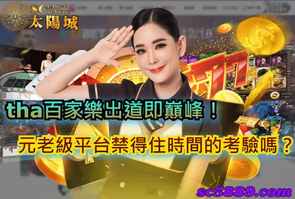tha百家樂出道即巔峰!元老級平台禁得住時間的考驗嗎?