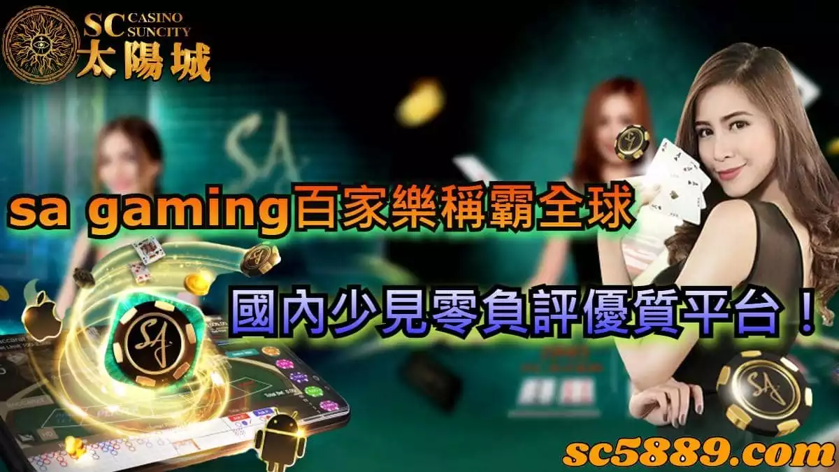 sa gaming百家樂稱霸全球,國內少見零負評優質平台!