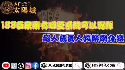 i88百家樂有哪些系統可以選擇？超人氣真人娛樂網介紹！