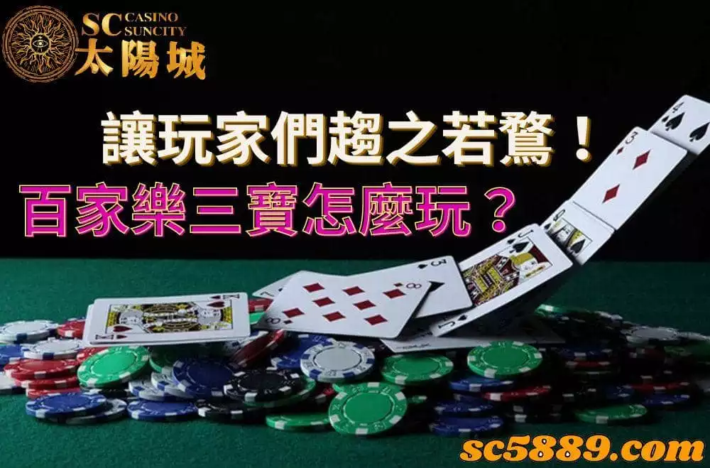 百家樂三寶｜抓住博弈玩家喜好的打法是什麼呢？