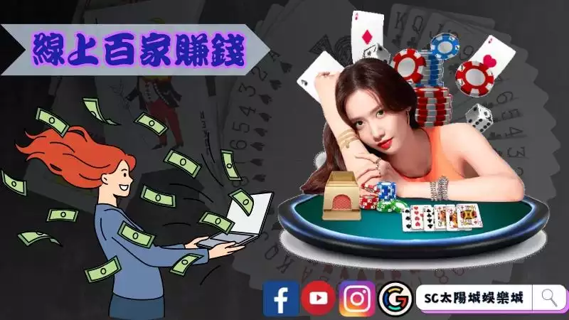 線上百家樂賺錢ptt