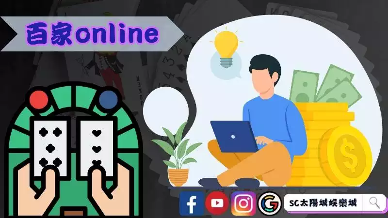 百家樂online