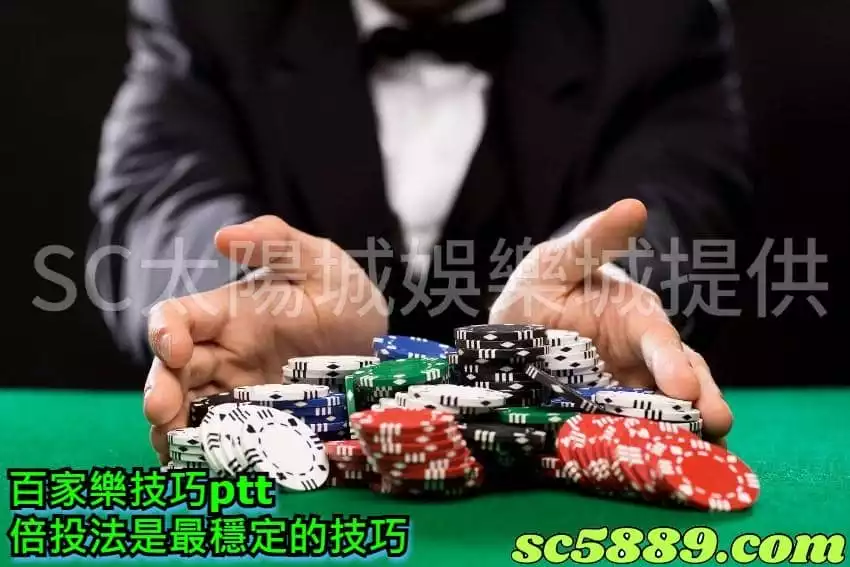 百家樂技巧ptt