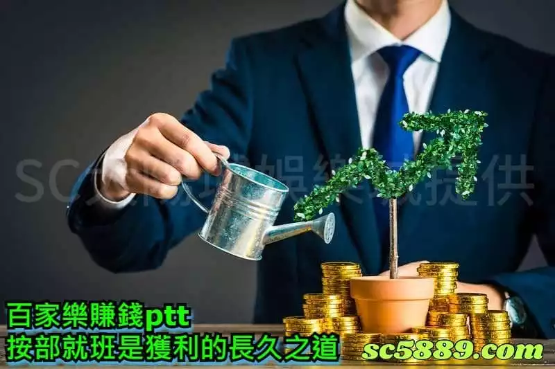 百家樂賺錢ptt