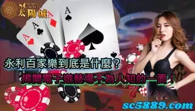 永利百家樂到底是什麼？揭開電子遊藝場不為人知的一面！