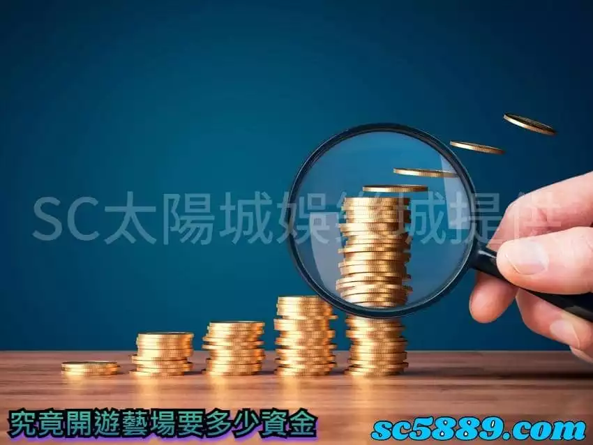 究竟開遊藝場要多少資金
