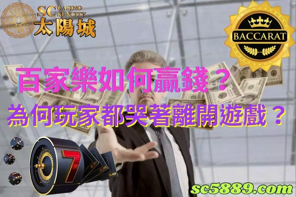 百家樂如何贏錢|為何大多數百家樂玩家都欲哭無淚呢?