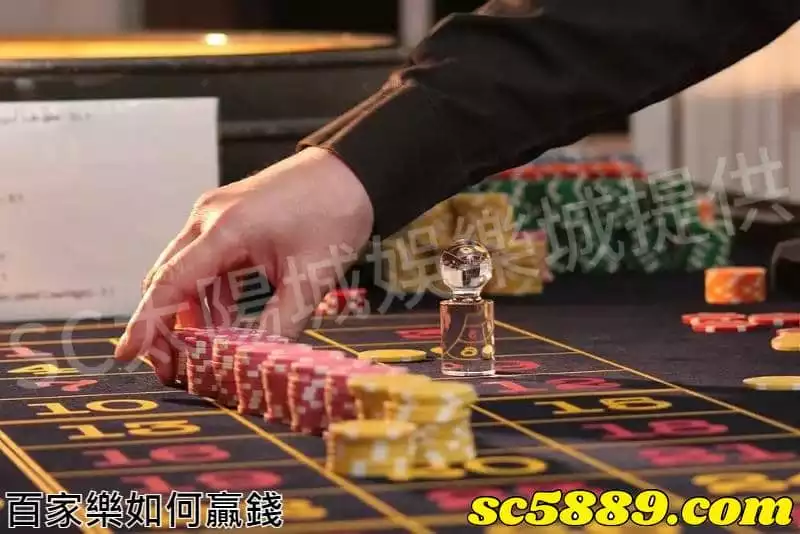 百家樂如何贏錢