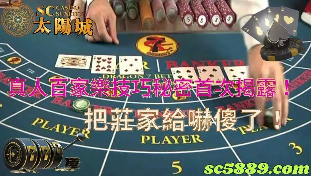 真人百家樂技巧|學會之後輕鬆在百家樂獲利