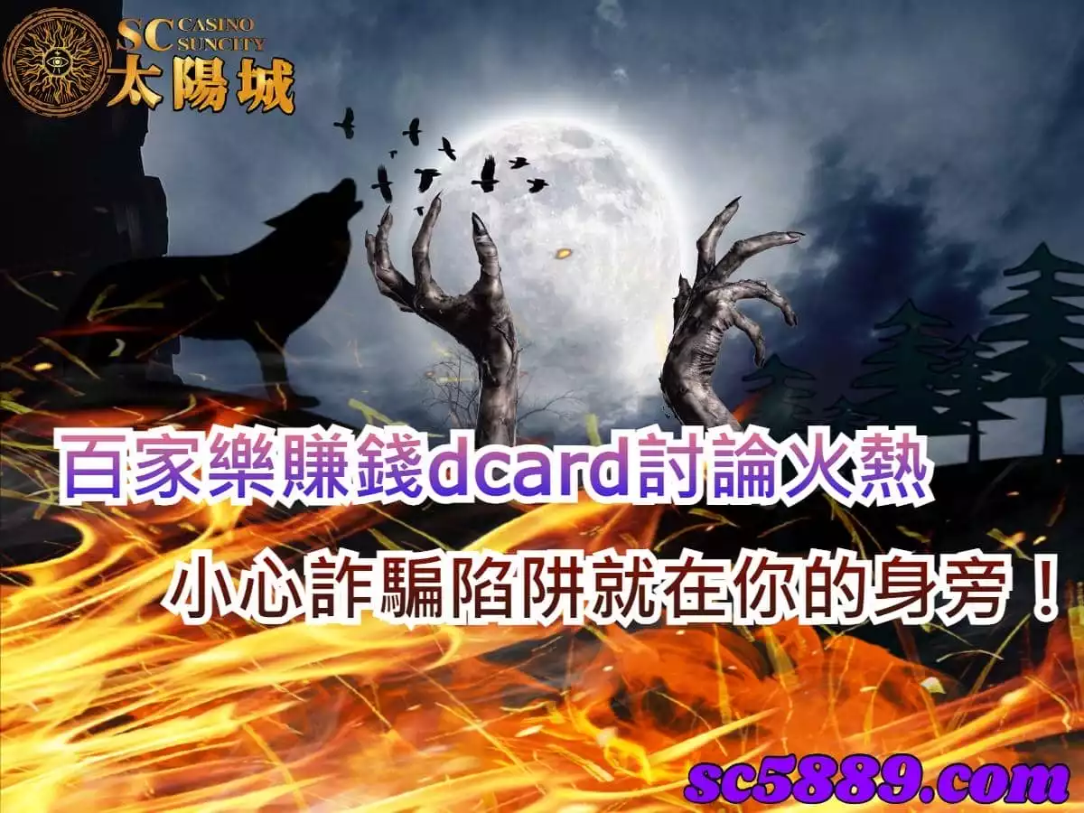 百家樂賺錢dcard討論火熱,小心詐騙陷阱就在你的身旁!
