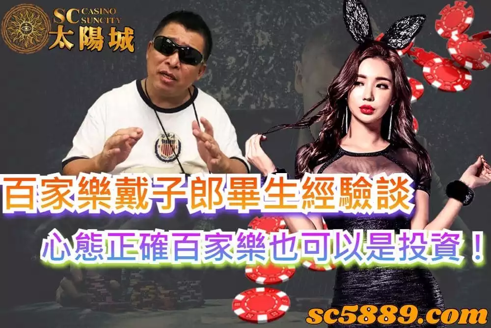 百家樂戴子郎畢生經驗談,心態正確百家樂也可以是投資!