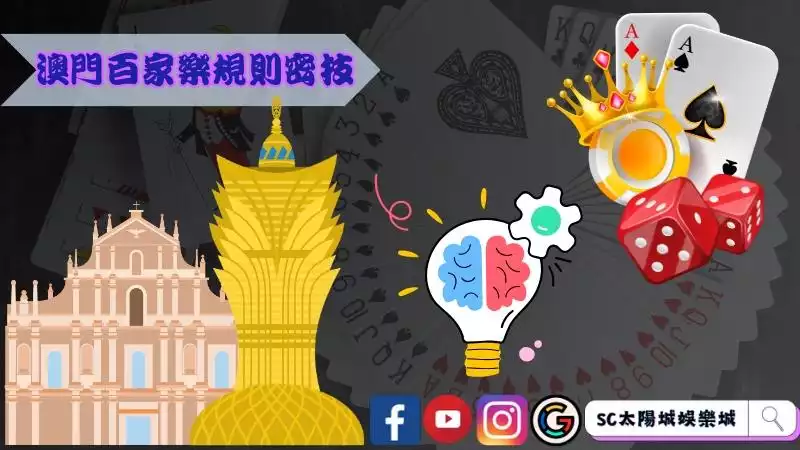 澳門百家樂規則密技