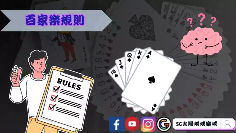 百家樂規則