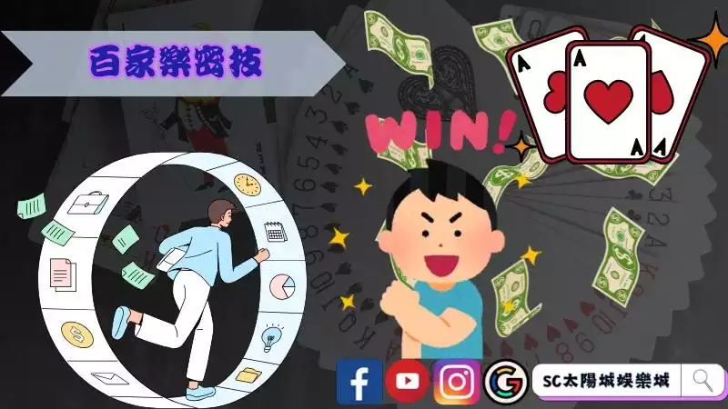百家樂密技三大要素
