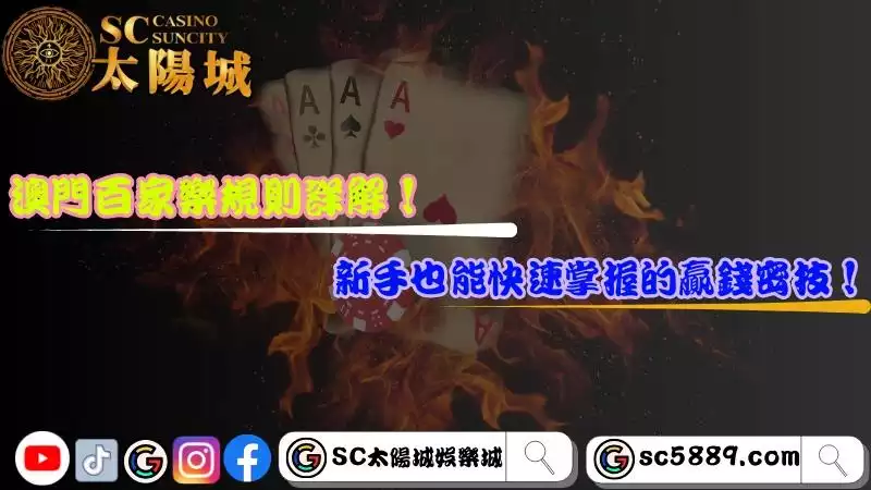 澳門百家樂規則詳解！新手也能快速掌握的贏錢密技！