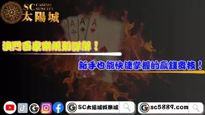 澳門百家樂規則詳解！新手也能快速掌握的贏錢密技！