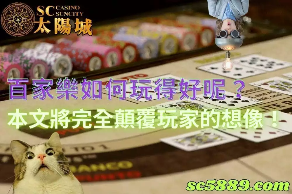 百家樂如何玩|百家樂賭神到底是怎麼做到百戰百勝的呢?
