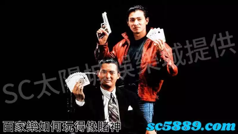 百家樂如何玩得像賭神