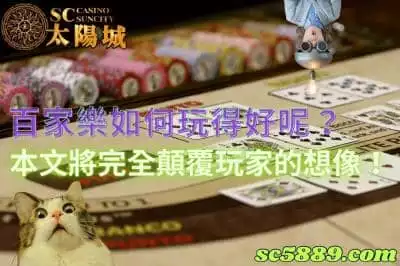 百家樂如何玩得好呢？本文內容將會完全顛覆玩家的想像！