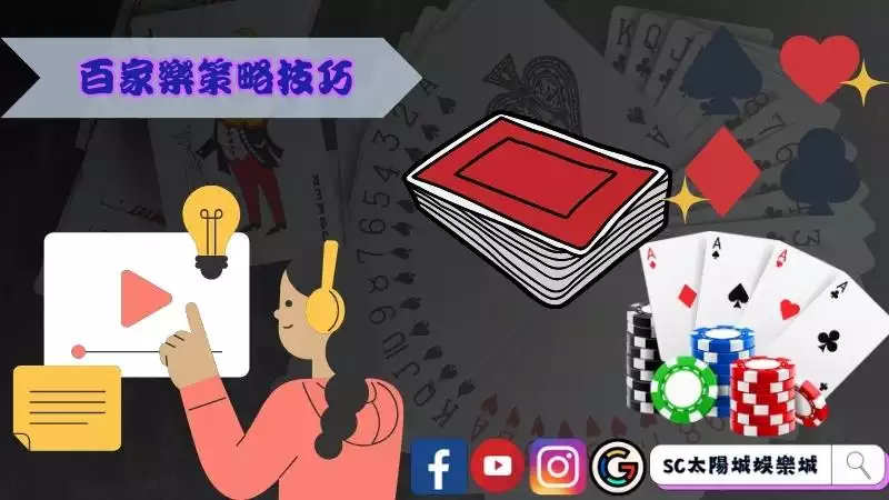 百家樂實戰