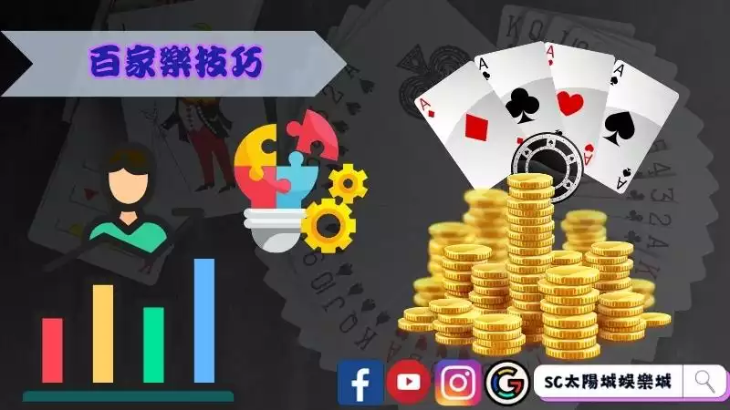 百家樂技巧