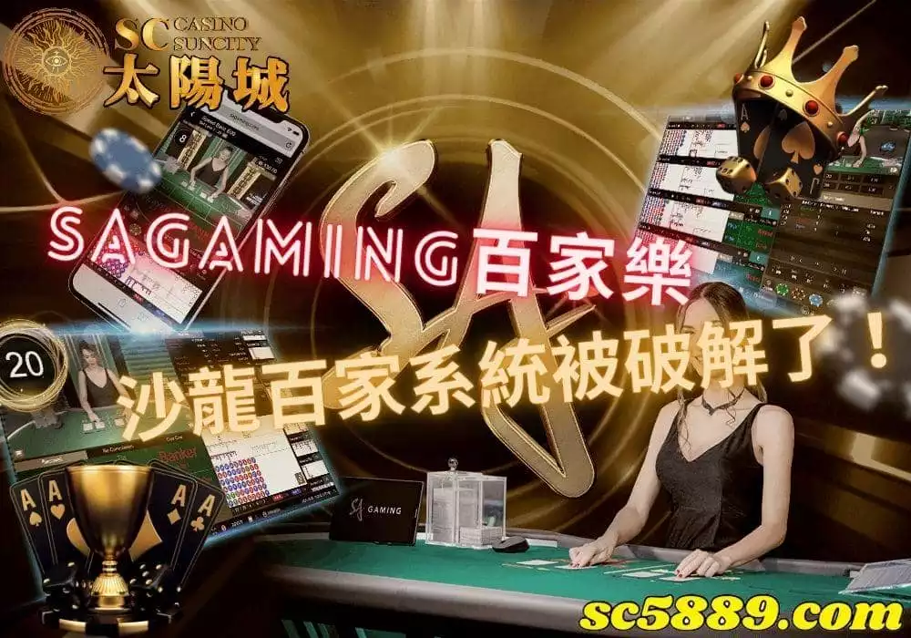 sagaming百家樂|絕不能錯過業界知名的熱門百家樂系統