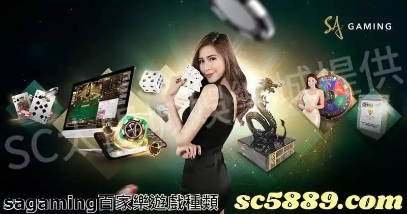 sagaming百家樂的遊戲種類