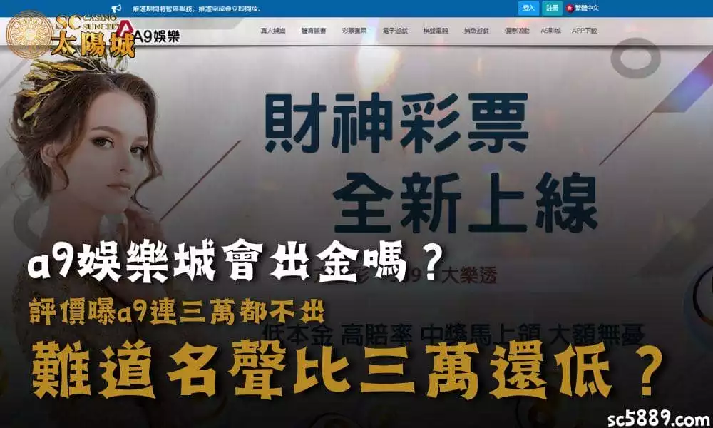 a9娛樂城會出金嗎？評價曝a9連三萬都不出，難道名聲比三萬還低？