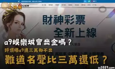 a9娛樂城會出金嗎？評價曝a9連三萬都不出，難道名聲比三萬還低？