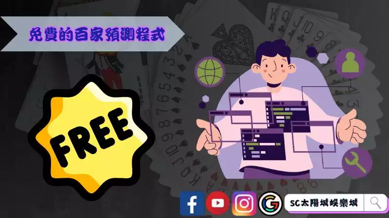 免費的百家預測程式