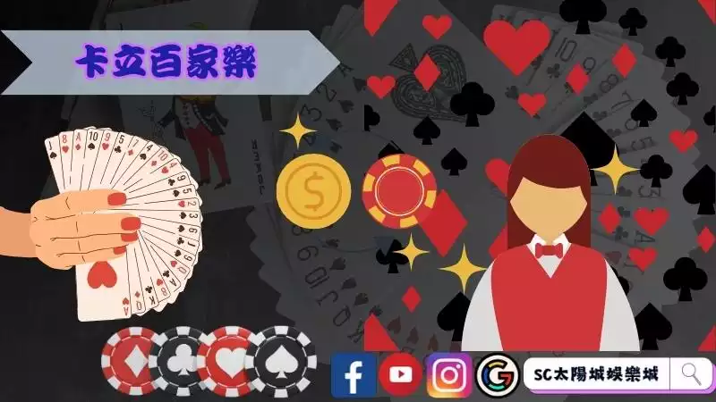 卡立百家樂