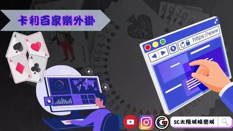卡利百家樂外掛