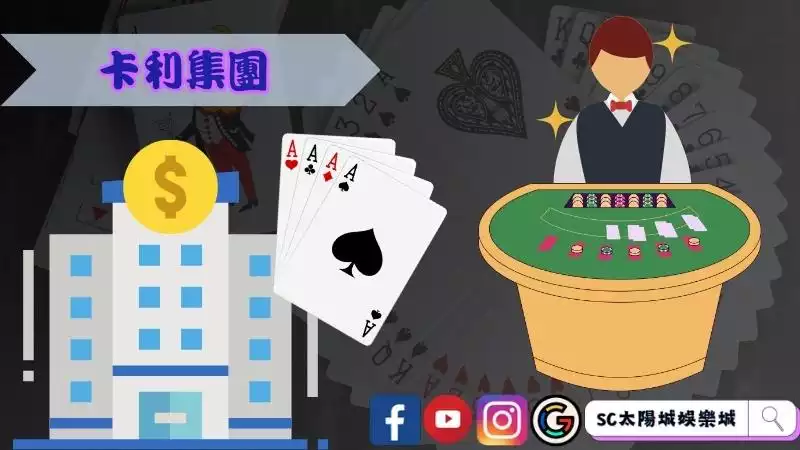 卡利集團百家樂