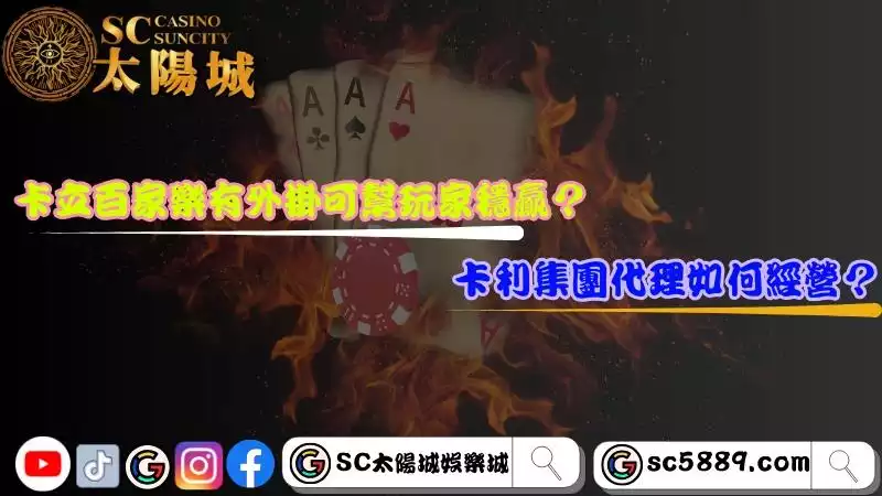 卡利集團百家樂
