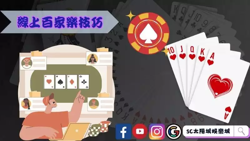 線上百家樂技巧