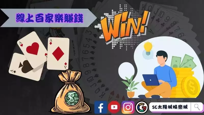 線上百家樂賺錢