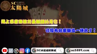 線上百家樂技巧最賺錢的是它！已經有玩家賺出一棟房了！