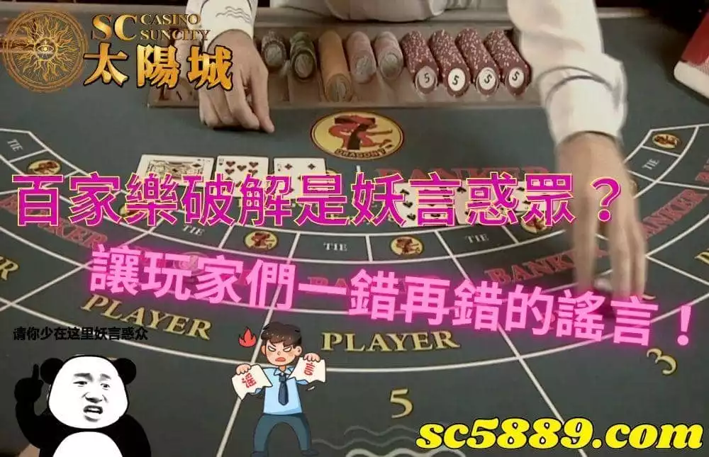 線上百家樂破解難道是妖言惑眾?網上的謠言讓玩家們一錯再錯!